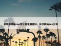 长沙做网站seo优化哪家服务好，长沙网站seo公司
