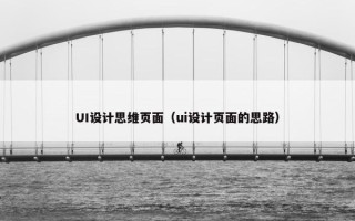 UI设计思维页面（ui设计页面的思路）