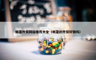 帐篷外贸网站推荐大全（帐篷的外贸好做吗）