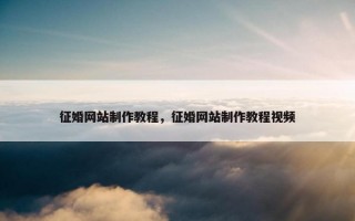 征婚网站制作教程，征婚网站制作教程视频