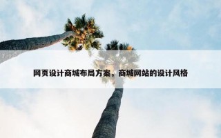 网页设计商城布局方案，商城网站的设计风格