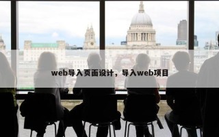 web导入页面设计，导入web项目