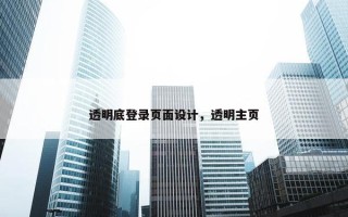 透明底登录页面设计，透明主页