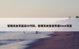 管理系统页面设计代码，管理系统登录界面html页面