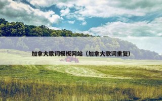 加拿大歌词模板网站（加拿大歌词重复）