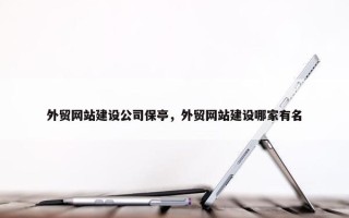 外贸网站建设公司保亭，外贸网站建设哪家有名