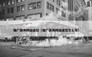 推广商务网站途径（推广商务网站途径怎么写）