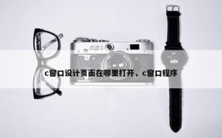 c窗口设计页面在哪里打开，c窗口程序
