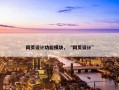网页设计功能模块，“网页设计”