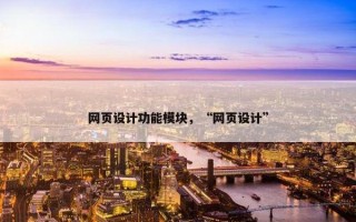 网页设计功能模块，“网页设计”