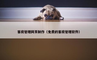 客房管理网页制作（免费的客房管理软件）