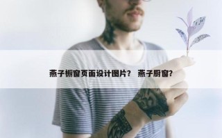 燕子橱窗页面设计图片？ 燕子厨窗？