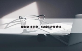 tk域名注册中，tk域名注册地址