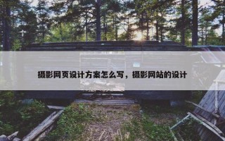 摄影网页设计方案怎么写，摄影网站的设计