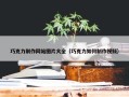 巧克力制作网站图片大全（巧克力如何制作视频）