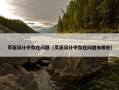 页面设计中存在问题（页面设计中存在问题有哪些）