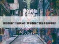 微信群推广行业网站？ 微信群推广佣金平台有哪些？