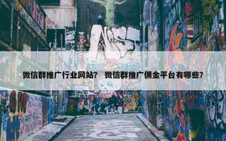 微信群推广行业网站？ 微信群推广佣金平台有哪些？