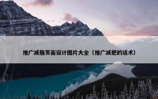 推广减脂页面设计图片大全（推广减肥的话术）