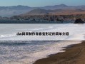 dw网页制作青春变形记的简单介绍