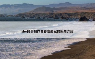 dw网页制作青春变形记的简单介绍