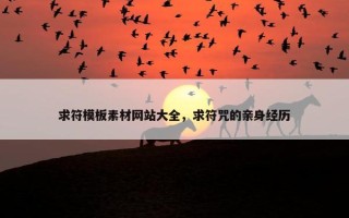 求符模板素材网站大全，求符咒的亲身经历