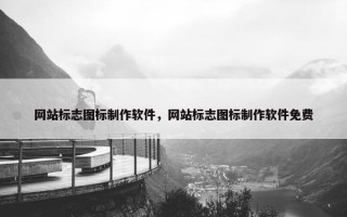 网站标志图标制作软件，网站标志图标制作软件免费