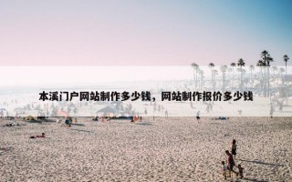 本溪门户网站制作多少钱，网站制作报价多少钱