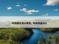 时尚版式设计网页，时尚界面设计