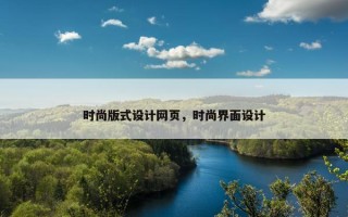时尚版式设计网页，时尚界面设计