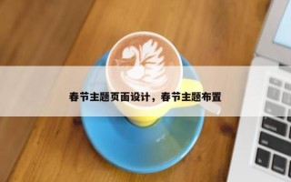 春节主题页面设计，春节主题布置