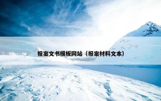 报案文书模板网站（报案材料文本）