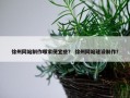 徐州网站制作哪家便宜些？ 徐州网站建设制作？