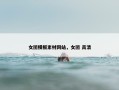 女团模板素材网站，女团 高清