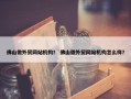 佛山做外贸网站机构？ 佛山做外贸网站机构怎么样？
