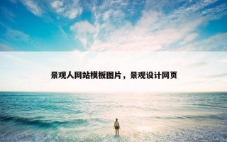 景观人网站模板图片，景观设计网页