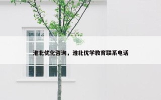 淮北优化咨询，淮北优学教育联系电话