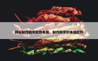网站制作网页软件电脑，制作网页的电脑软件