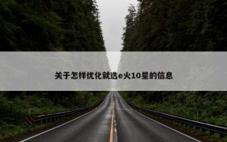 关于怎样优化就选e火10星的信息