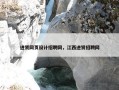 进贤网页设计招聘网，江西进贤招聘网