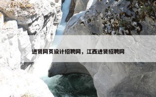 进贤网页设计招聘网，江西进贤招聘网
