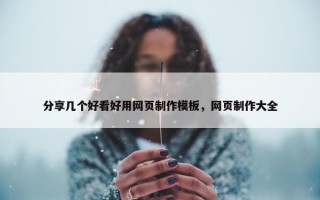 分享几个好看好用网页制作模板，网页制作大全