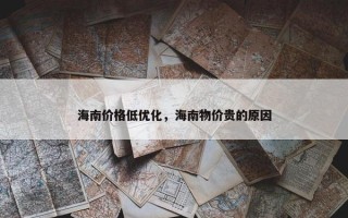 海南价格低优化，海南物价贵的原因