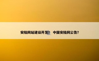 安陆网站建设开发？ 中国安陆网公告？