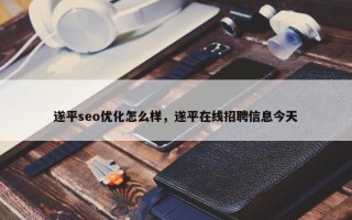 遂平seo优化怎么样，遂平在线招聘信息今天