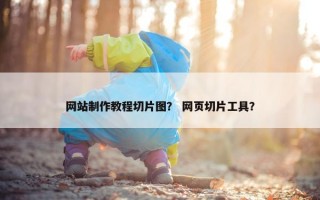 网站制作教程切片图？ 网页切片工具？