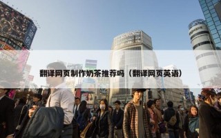 翻译网页制作奶茶推荐吗（翻译网页英语）