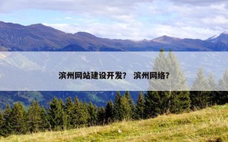 滨州网站建设开发？ 滨州网络？
