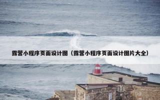 露营小程序页面设计图（露营小程序页面设计图片大全）