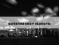 福建可靠网站建设哪家好（福建网站开发）